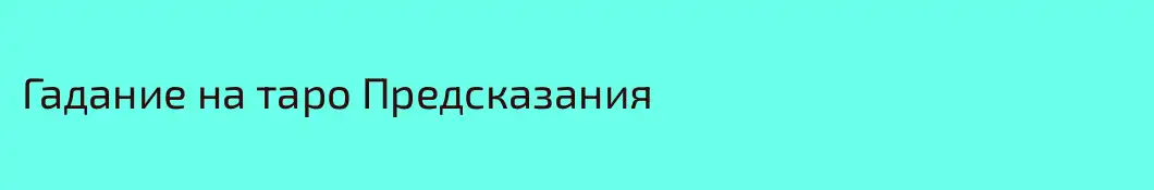 Гадание на таро Предсказания